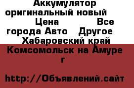 Аккумулятор оригинальный новый BMW 70ah › Цена ­ 3 500 - Все города Авто » Другое   . Хабаровский край,Комсомольск-на-Амуре г.